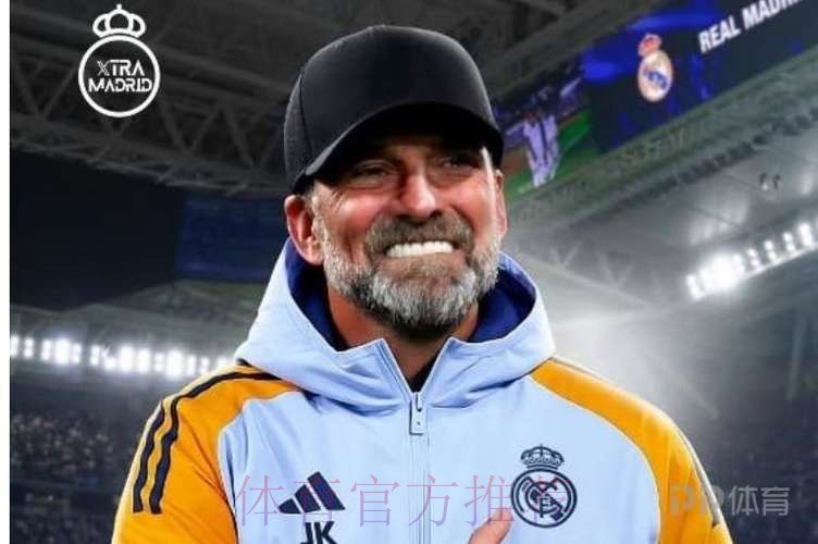外媒:克洛普不认同皇马理念 认为与自己风格不符